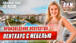 Плюс мечта в копилку! Пентхаус в Алании Оба. Недвижимость в Турции с ВНЖ. Готовая квартира в Алании