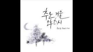 추운겨울 오후6시(Feat. 휘니크) - 홍승우