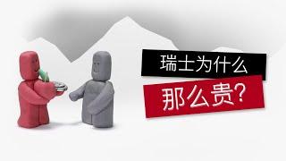 小小瑞士，凭什么物价这么贵？