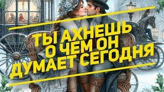 МЫСЛИ  МУЖЧИНЫ О ВАС СЕЙЧАС ️️‍🩹 current feeling of partner #егочувства #таро #онобомне #tarot