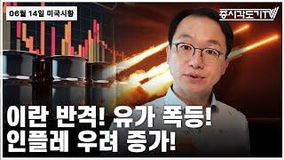 [미국마감] 이란 반격! 유가 폭등! 인플레 우려 증가!