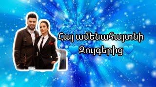 Հայ ամենահայտնի զույգերից//Hay amenahaytni zuygeric