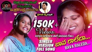 BAVA RALEDA FOLK SONG | SRIKANTH SHARMA| SRIPUSHPA| HIMABINDU | KUMARI