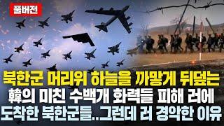 (풀버전)북한군 머리위 하늘을 까맣게 뒤덮는 韓의 미친 화력에 난리난 북한상황..그런데 현재 러에 도착한 북한군들 보자 러 경악한 이유