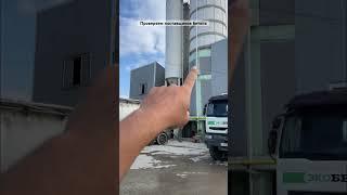 Работаем только с проверенными бетонными заводами #стройка #домподключ #строительство #строимдом