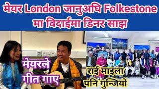 मेयर London जानुअघि Folkestone मा यस्तो विदाई । सुनिता थेगिमसङ्ग गीत गाए, राई माइला पनि गुन्जियो ।