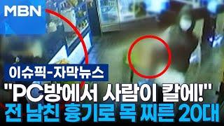 [자막뉴스] ＂PC방에서 사람이 칼에!＂ 전 남친 흉기로 목 찌른 20대 | 이슈픽