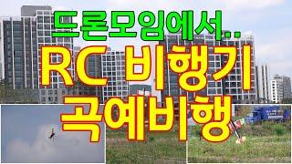 RC비행기 곡예