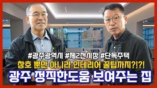 광주 샷시 제2전시장 보여주는집?! 인테리어까지 한 번에 해결하세요!