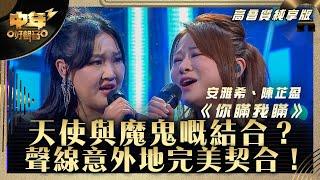 中年好聲音3｜天使與魔鬼嘅結合？聲線意外地完美契合！｜安雅希、陳芷盈《你瞞我瞞》｜第28集 中2生助力賽｜高音質 純享版｜歌唱 比賽｜音樂節目｜TVB綜藝