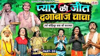 NAUTANKI- राम फकीरे और चिखुरी बनवारी की नौटंकी | प्यार की जीत{भाग-5}दगाबाज़ चाचा |Ram Fakire Nautanki