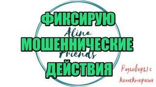 Алина Александровна. Сборная солянка №427|Коллекторы |Банки |230 ФЗ| Антиколлектор|