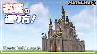 【マインクラフト】お城の造り方を解説するよ！How to build a castle   【Minecraft】