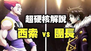 【獵人】天空鬥技場西索對戰團長，這是你看過最硬核的解說影片，依照時間軸順序講解幻影旅團的所有故事06