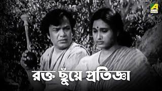 রক্ত ছুঁয়ে প্রতিজ্ঞা | Uttam Kumar | Sumitra Mukherjee | Samadhan - Bengali Movie Scene