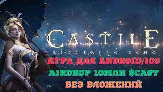 CASTILE - бета тест игры с Airdrop в 10млн $Cast. Сезон до 10 октября. Без вложений