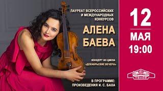 Декабрьские вечера. Алена Баева (скрипка)  #ЛипецкаяФилармония