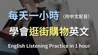 保母級聽力訓練｜一次搞懂購物英文：如何輕鬆應對各種購物情境｜從優惠尋找至退換貨對話｜實用購物英文｜輕鬆學英文｜English Listening（附中文配音）