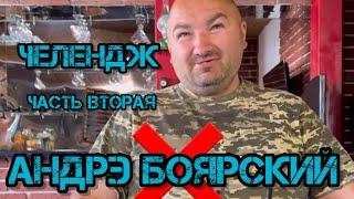 Андрэ Боярский Челендж Часть Вторая #чиназес #memes #челендж