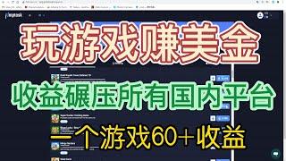 玩游戏赚美金，一个游戏60+，收益碾压国内所有平台