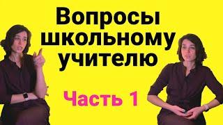 Вопросы школьному учителю/что нравится в профессии/как заставить учиться и другие вопросы. Часть 1.