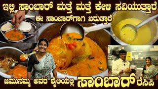 Jamunamma's Famous SAMBAR complete recipe directly from her Hotel kitchen