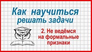 Как научиться решать задачи: не ведёмся на формальные признаки