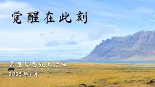 2025年1月 · 觉醒在此刻 · Cico | 真正的禅与冥想，点亮自性之光，通盘理解，看清，行动 | 老子，克里希纳穆提