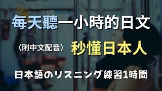 保母級聽力訓練｜從零開始聽懂日常日語｜高效提升聽力的方法｜N4日文｜日本のリスニング練習（附中文配音）