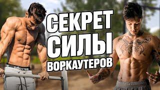 Вот почему воркаут атлеты такие сильные