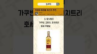 5만원 이하 가성비 술 #가성비위스키 #가성비하이볼 #저렴한위스키 #하이볼위스키 #위스키하이볼 #하이볼용위스키 #하이볼 #홈술 #혼술 #홈바 #홈텐딩