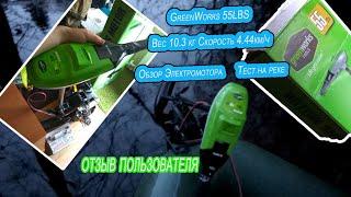 Троллинговый  лодочный электромотор GreenWorks 55 Lbs. Обзор, распаковка, тест на РЕКЕ.