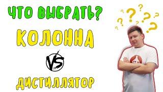 Что выбрать? Колонну или аппарат с сухопарником? Ректификат или дистиллят?