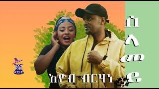 Eritrean New Music 2022 Eyob Berhane | Selamey  | ሰላመይ