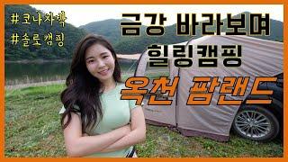 쉼이 필요할 때/옥천팜랜드/솔로캠핑/힐링캠핑/코나차박/샤브샤브/브런치