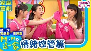 M O M O這一家 S1 ► 家庭劇【情緒控管篇】第一季｜精選主題｜家庭校園喜劇｜趣味短劇｜兒童電視節目｜Family【親子台｜官方HD】momokids
