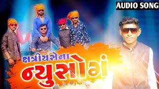 ક્ષત્રિય સેના ન્યૂ સોન્ગ આવે છે // SINGER VIREN PARMAR VIDEO SONG 2021