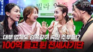 대부 업체도 감쪽같이 속인 간 큰 주부들!? 100억 전세사기단 이야기 | [다시보는 실제상황 레전드]