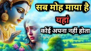 सब मोह माया है l यहां कोई अपना नहीं होता l Gehre Shabd l Best Krishna Motivational Video #motivation