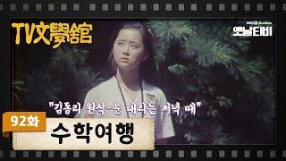 [TV문학관] 92화 수학여행 | (1983/07/23)