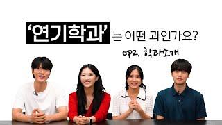 연극영화과는 뭘 배우는 학과인가요? 연기과 ep2 학과소개편 l 슬기로운대학생활 l 렛스튜디오