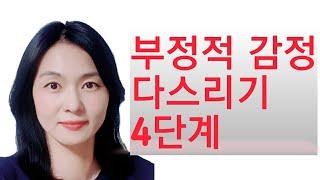 감정 다스리기 4단계  - 화, 슬픔 부정적 감정 다루기