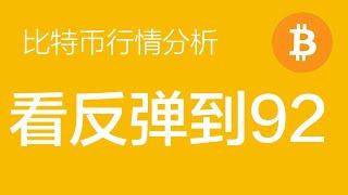 3.1 比特币走势分析：比特币短线看反弹，目标看到92000附近（比特币合约交易）军长