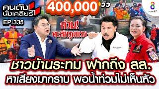 [UNCUT] ชาวบ้านระทม กัน จอมพลัง ฝากถึง สส. หาเสียงมากราบ น้ำท่วมหายหัว Iคนดังนั่งเคลียร์I 27ส.ค.67