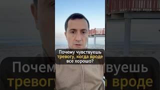 Почему чувствуешь тревогу, когда все хорошо