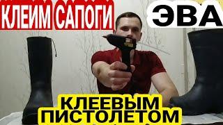 Как ЗАКЛЕИТЬ САПОГИ ЭВА. КЛЕЕВЫМ ПИСТОЛЕТОМ ремонт сапог(пенки)