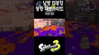 [스플래툰3] 스퍼터리 휴 낙법 더블킬 + 철망 샤크라이드