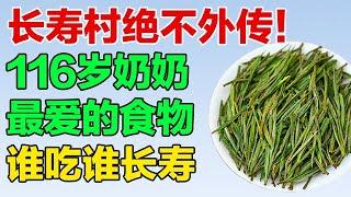 探秘长寿之乡，长寿老人的长寿三宝，116岁奶奶最爱的食物【养生有道】