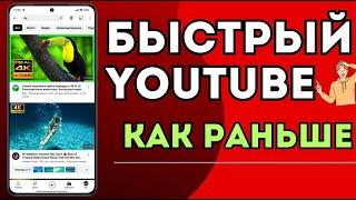 Ускоряем ЮТУБ на Телефоне и Возвращаем Скорость ЗАГРУЗКИ ВИДЕО 4К в YouTube включи эти настройки