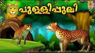 പുള്ളിപ്പുലിയുടെ കഥകൾ | Kids Cartoon Stories Malayalam | Pullipuliyude Kadhakal #cartoon #animals